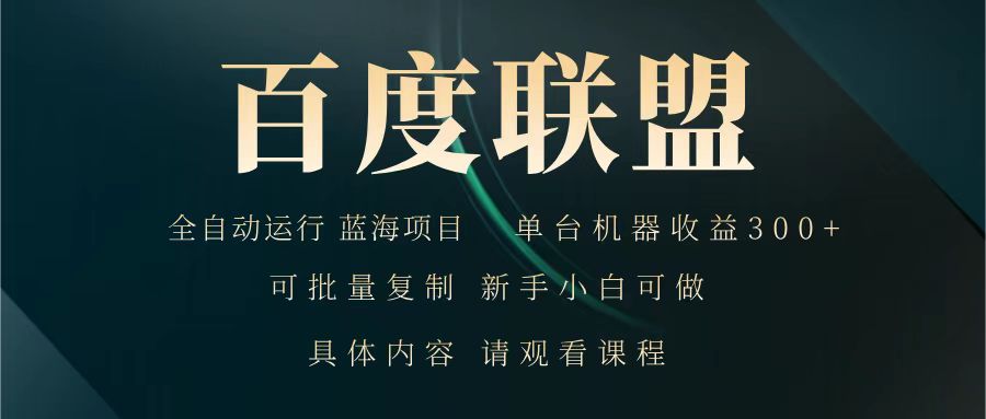 百度联盟 全自动运行 运行稳定 单机300+ 项目稳定 新手 小白可做-九零网创