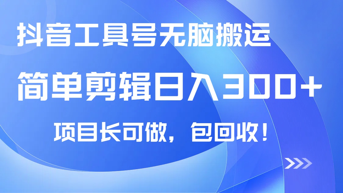 抖音工具号无脑搬运玩法，小白轻松可日入300+包回收，长期可做-九零网创