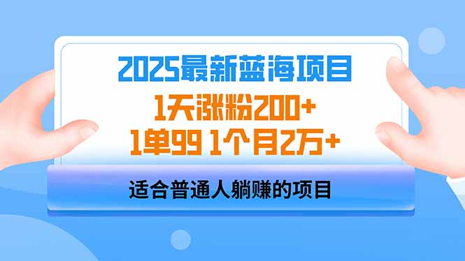 2025蓝海项目 1天涨粉200+ 1单99 1个月2万+-九零网创