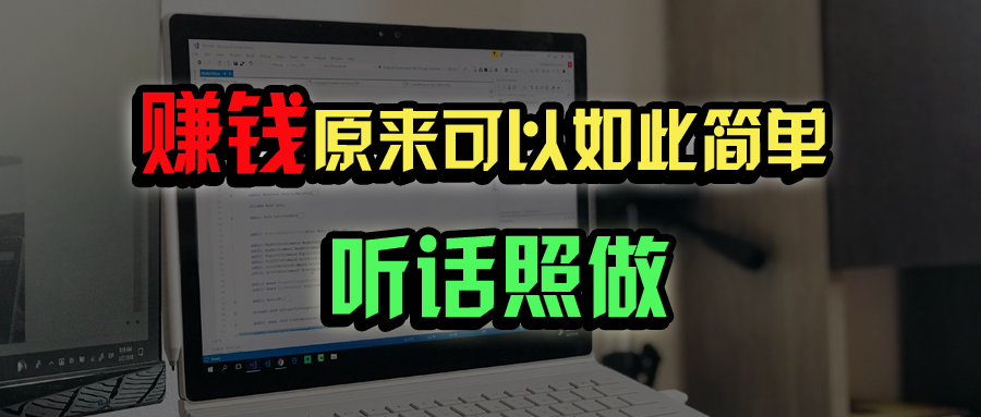 普通人如何做到宅家办公实现年入百万？-九零网创