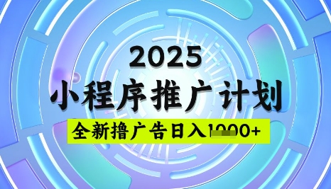 2025微信小程序推广计划，撸广告玩法，日均5张，稳定简单【揭秘】-九零网创