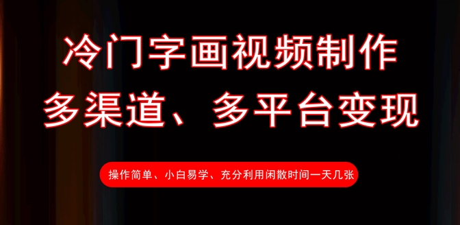冷门字画视频制作，多渠道、多平台变现，一天几张-九零网创