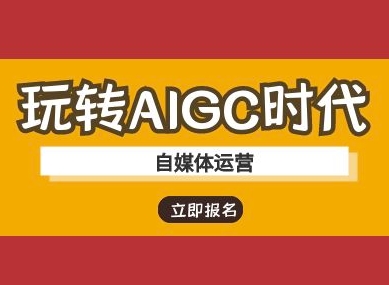 玩转AIGC时代-自媒体运营ai教程-九零网创
