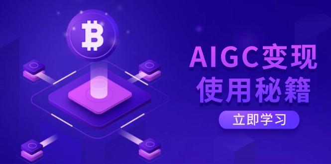 AIGC变现使用秘籍：从了解ChatGPT底层逻辑开始，开启高效智能之旅-九零网创