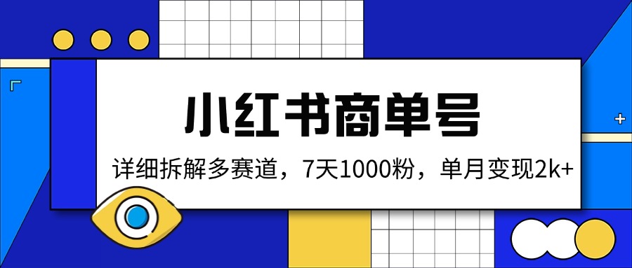 小红书商单号，详细拆解多赛道，7天1000粉，单月变现2k+-九零网创