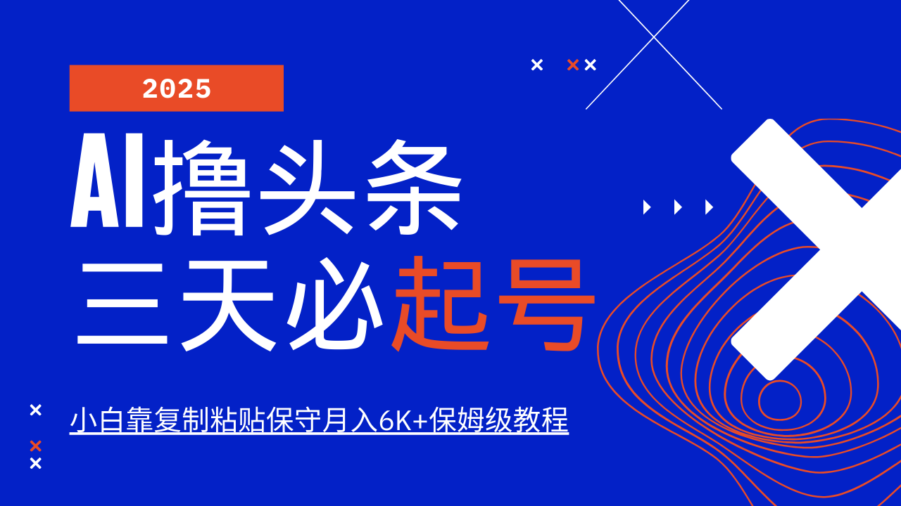 AI撸头条三天必起号，纯原创情感故事，每天搬砖10分钟，小白靠复制粘贴保守月入6K+-九零网创