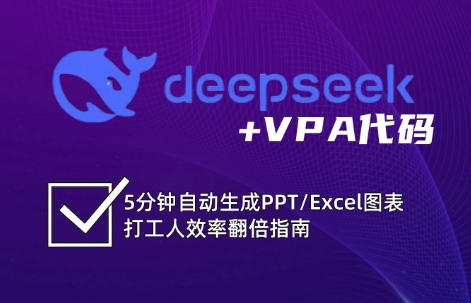 DeepSeek从入门到精通：解锁Excel和VBA高效办公新技能-九零网创