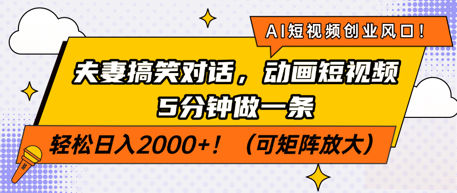 AI短视频创业风口！夫妻搞笑对话，动画短视频5分钟做一条，轻松日入200…-九零网创