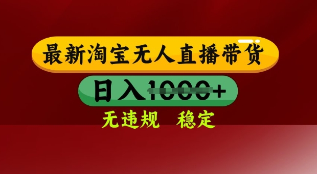 25年3月淘宝无人直播带货，日入多张，不违规不封号，独家技术，操作简单【揭秘】-九零网创