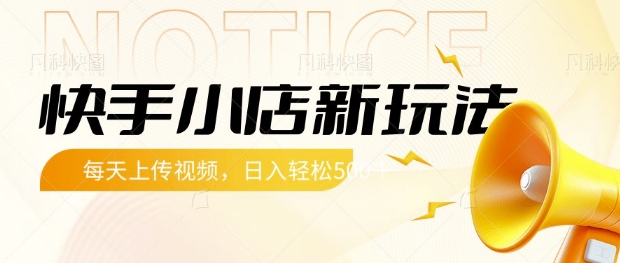 快手小店新玩法，每天只需上传视频，每天轻松5张【揭秘】-九零网创