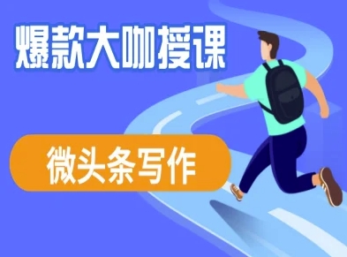 微头条写作课程，爆款大咖教你微头条流量变现-九零网创