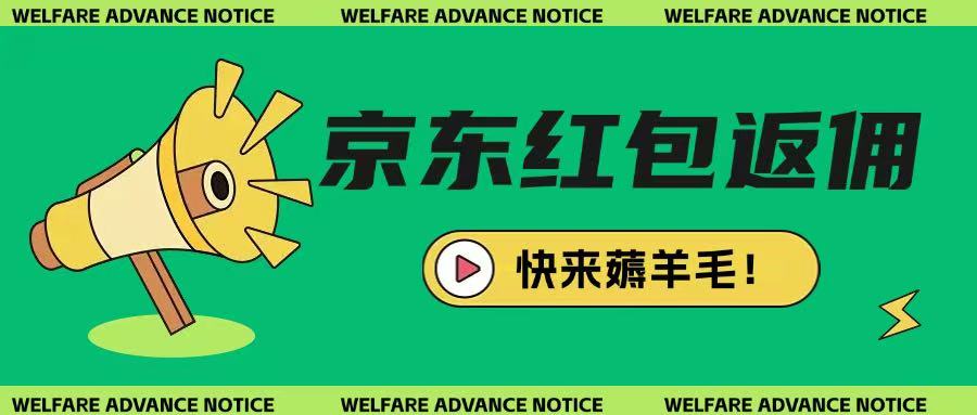 京东新用户拉新项目，拆解纯白嫖项目，玩法简单-九零网创