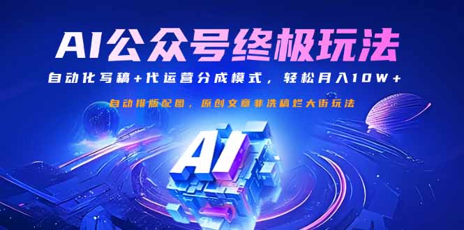 公众号流量主终极玩法：自动化写稿+代运营分成模式，轻松月入10W+-九零网创