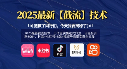 2025最新截流技术，工作室实操迭代打法，日轻松引粉300+，抖音+小红书+B站+视频号流量实操全流程-九零网创
