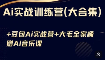 Ai实战训练营合集(豆包Ai+KiMi应用+Ai音乐)，基础操作到高级技巧的多个方面-九零网创