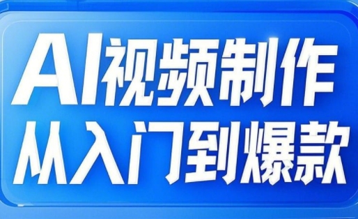 AI视频制作从入门到爆款，从文生图到图生视频，全链路打造自媒体爆款视频-九零网创