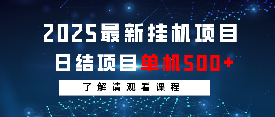2025最新挂机项目 日结 单机日入500+ 感兴趣观看课程-九零网创