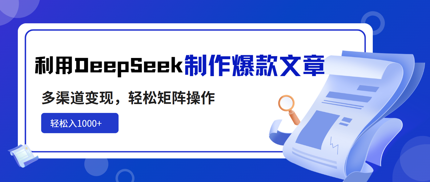 利用DeepSeek制作爆款文章，多渠道变现，轻松矩阵操作，轻松日入1000+-九零网创
