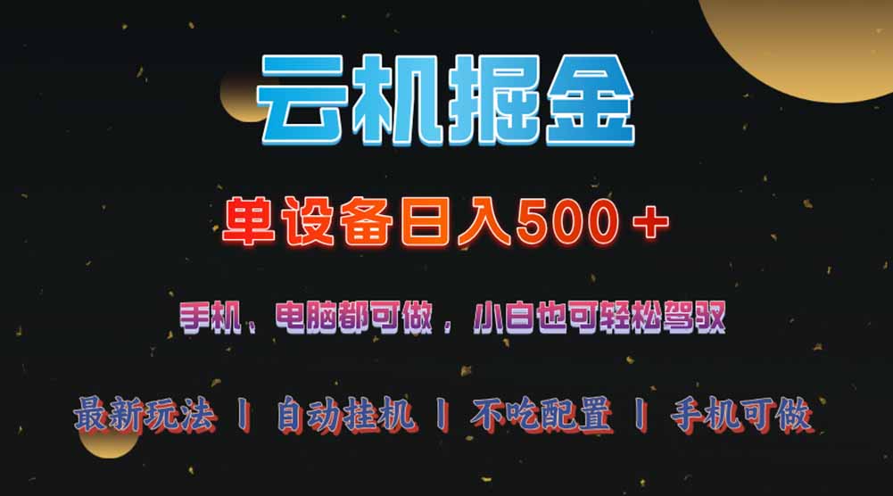 云机掘金，单设备轻松日入500＋，我愿称今年最牛逼项目！！！-九零网创