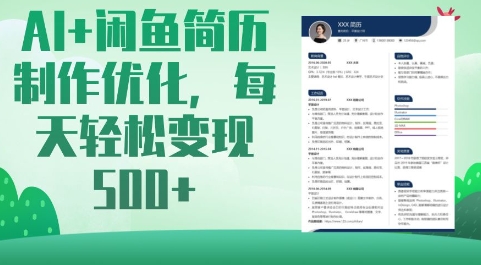 AI+闲鱼简历制作优化，每天轻松变现5张-九零网创