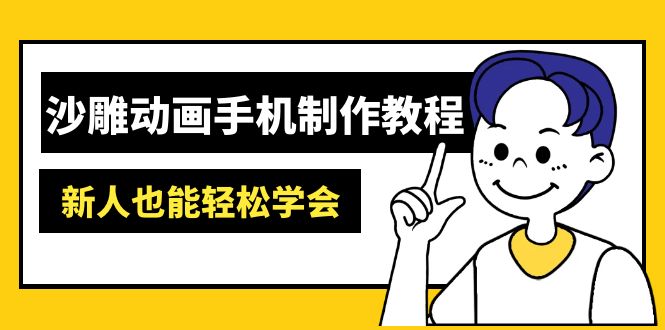 沙雕动画手机制作教程：AM软件操作、素材处理、动画制作、AI工具应用等等-九零网创