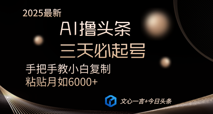AI撸头条三天必起号手把手教小白复制粘贴月入6000+教程-九零网创