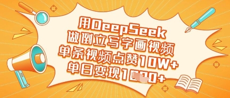 用DeepSeek做倒立写字画视频，单条视频点赞10W+，单日变现多张-九零网创