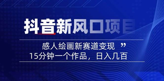 AI感人故事转绘画短视频，15分钟一个作品，爆款感人瞬间转绘画，可做创作者伙伴计划-九零网创