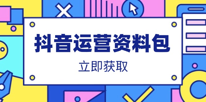 抖音运营资料包：爆款文案、营销方案、口播文案、代运营模板、策划方案等-九零网创