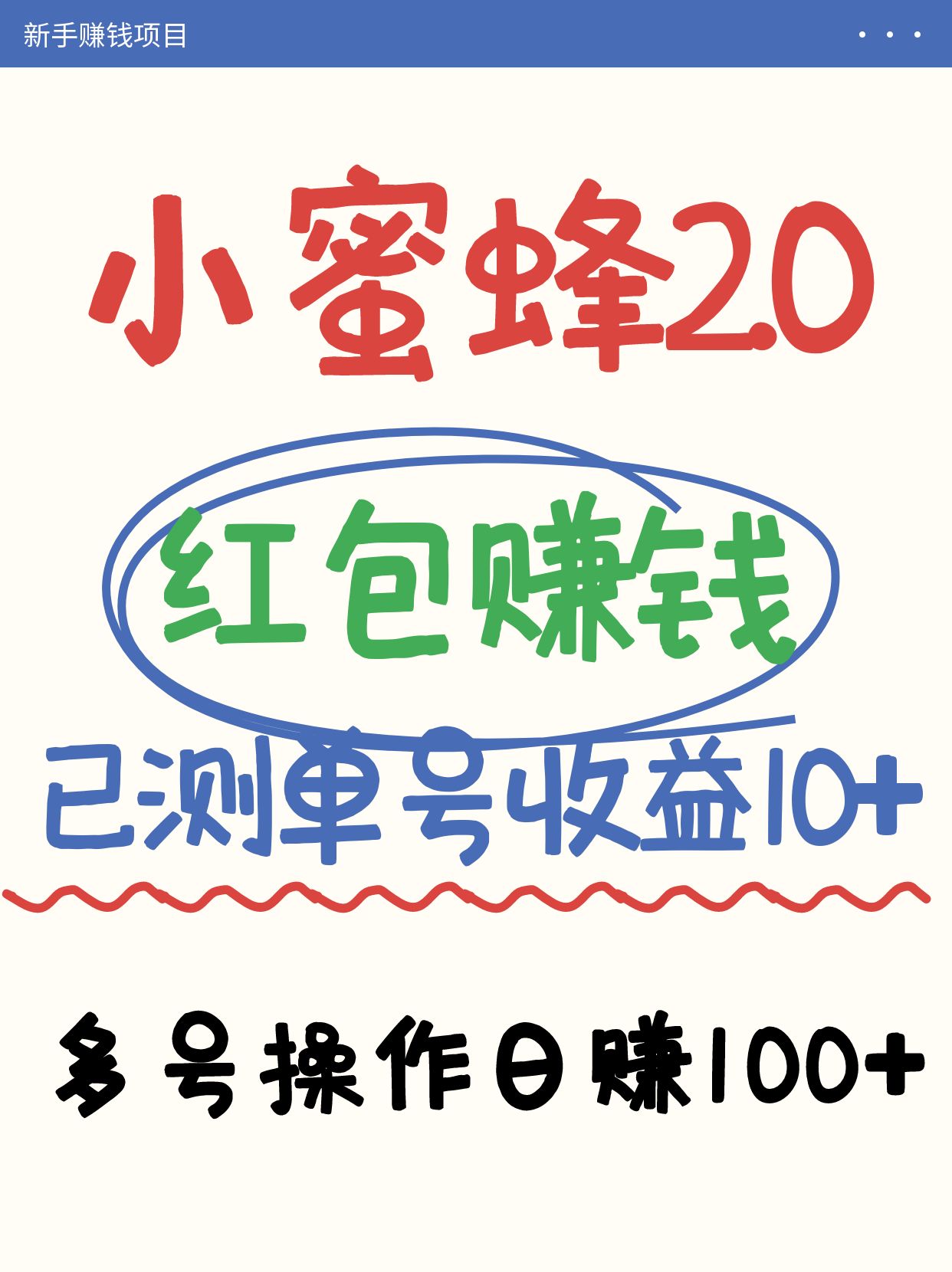 小蜜蜂赚钱项目2.0领红包单号日收益10元以上，多账号操作日赚100+【亲测已收款】-九零网创