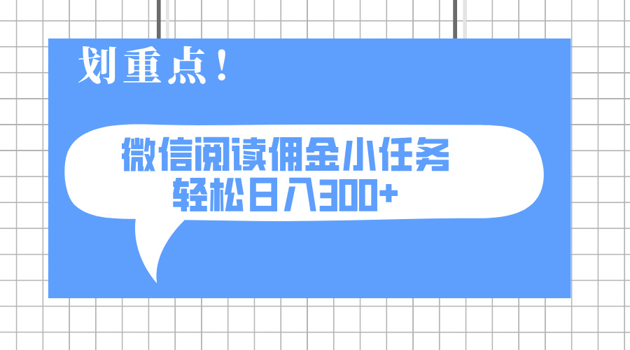 2025最新微信阅读小任务，0成本，轻松日入300+可矩阵可放大-九零网创