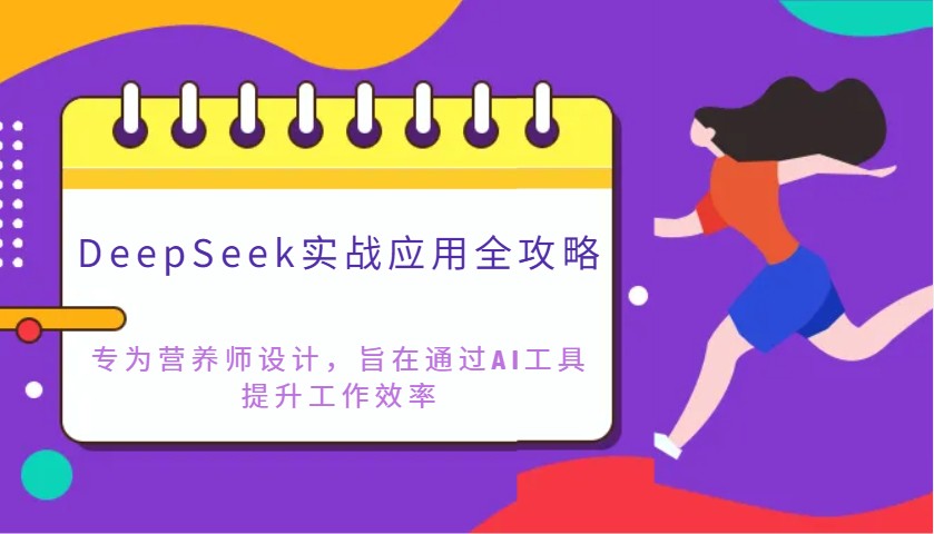 DeepSeek实战应用全攻略：专为营养师设计，旨在通过AI工具提升工作效率-九零网创