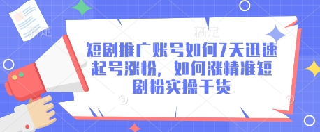 短剧推广账号如何7天迅速起号涨粉，如何涨精准短剧粉实操干货-九零网创
