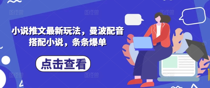 小说推文最新玩法，曼波配音搭配小说，条条爆单-九零网创