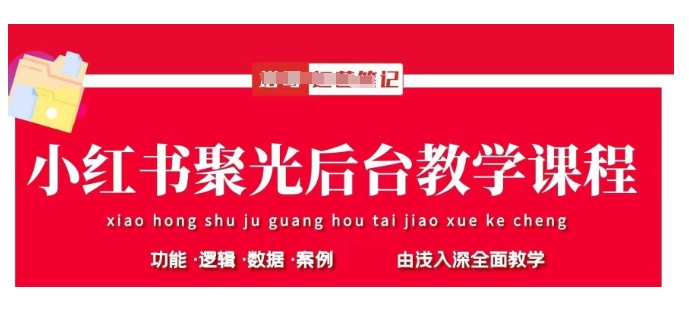 小红书聚光后台教学，小红书聚光投放的基本原理、策略和实践操作-九零网创