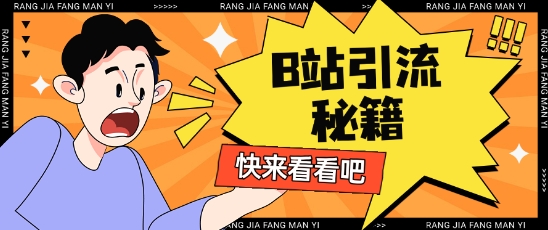 B站最新截流玩法靠此方法可日引流200+-九零网创