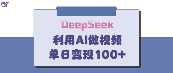 DeepSeek妙法，家庭教育作品皆热门，单日变现150+-九零网创