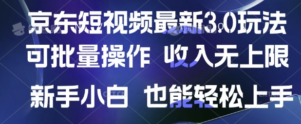 京东短视频最新玩法，可批量操作，收入无上限 新手也能轻松上手【揭秘】-九零网创