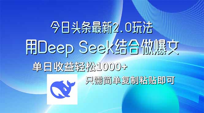 今日头条最新2.0版本，用Deep Seek结合今日头条做爆文，单日收益轻松10…-九零网创