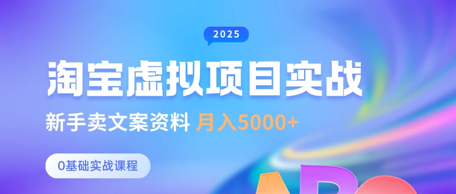 0基础淘宝虚拟项目垂直玩法，新手卖文案资料，月入5000+-九零网创