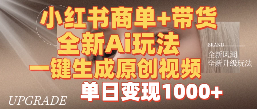 商单带货，全新Ai玩法，一键生成原创视频，单日变现1000+-九零网创