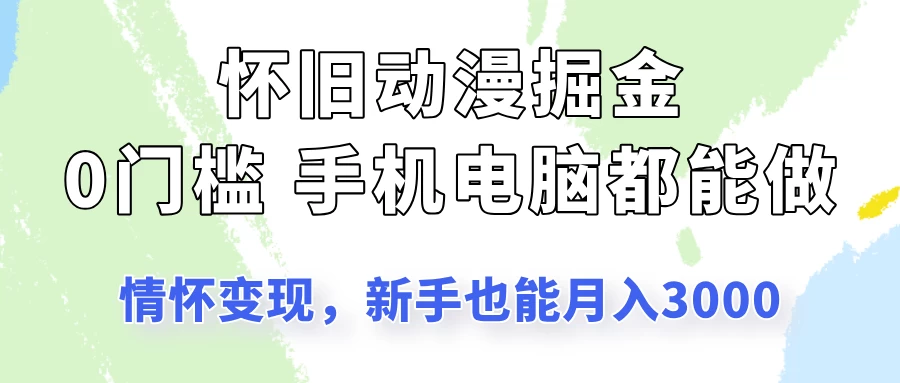 怀旧动漫掘金，依靠情怀变现，新手也能月入3000的项目玩法-九零网创