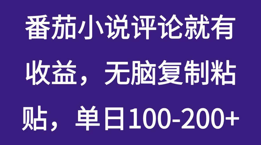 番茄小说评论就有收益，无脑复制粘贴，单日100-200+-九零网创
