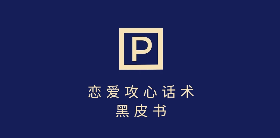 靠分手挽回话术，一条作品变现5000+，不会聊天也能做，7天重启有效对话-九零网创