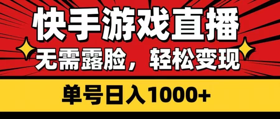 快手游戏直播，无需露脸，轻松变现，单号日入1000+-九零网创