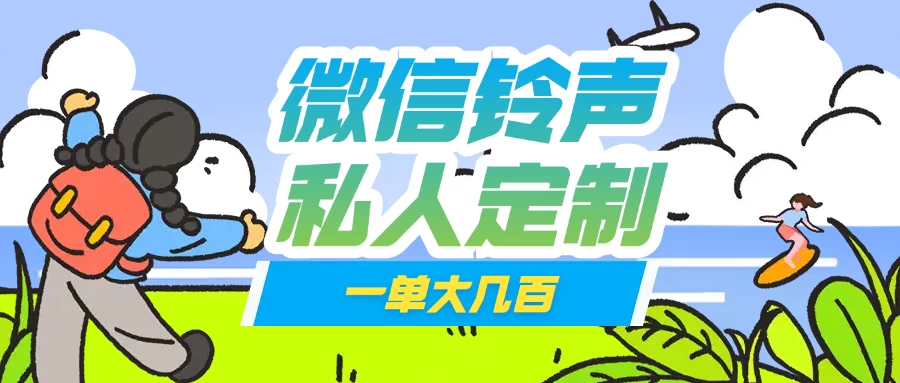 微信私人定制铃声项目一单轻松赚取大几百-九零网创