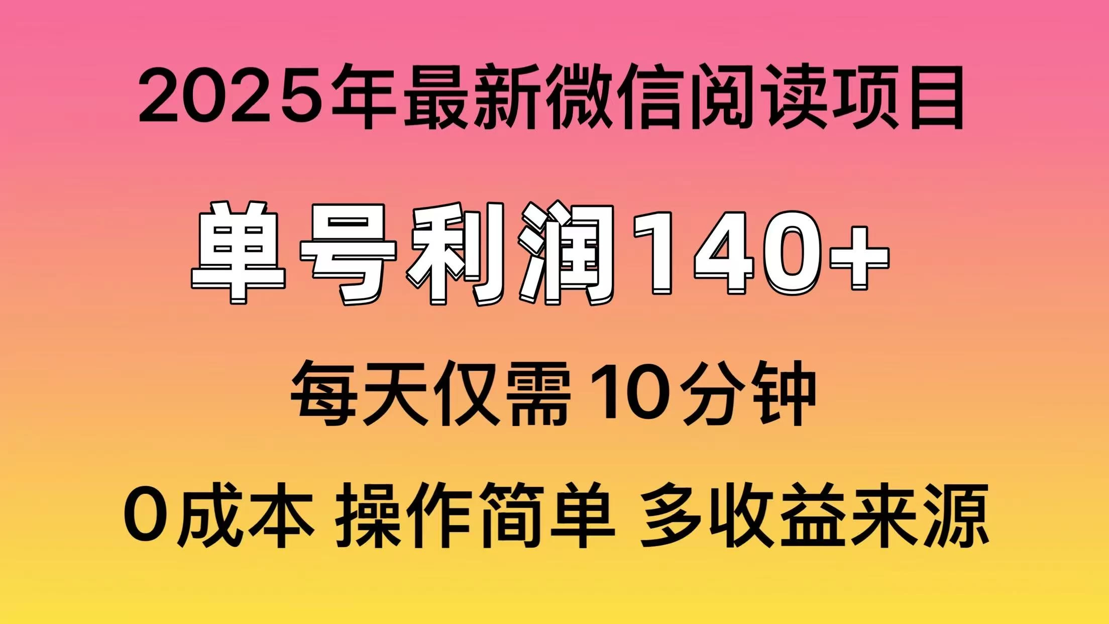 微信阅读2025年最新玩法，单号收益140＋，可批量放大！-九零网创