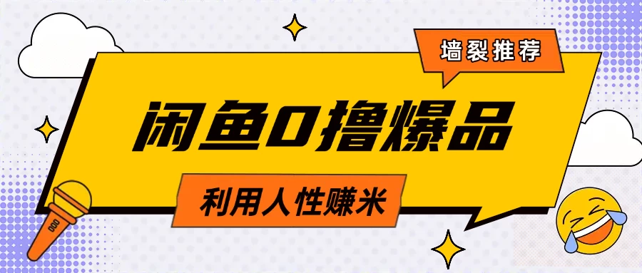 咸鱼0撸玩法利用人性售卖商品达到日赚200＋的效果-九零网创