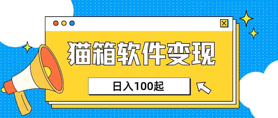 小众AI赛道，猫箱APP赚取收益，上班族专属小项目，日入100-150-九零网创