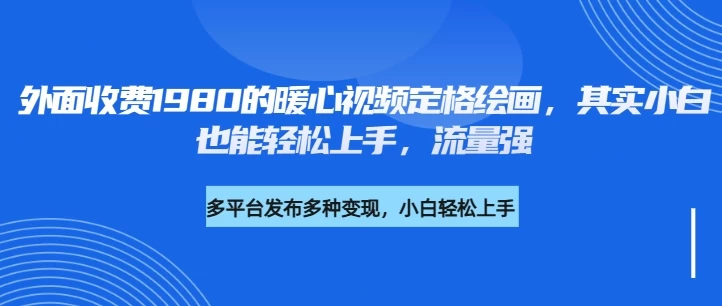 外面收费1980的利用AI绘画社会感人事件定格画面，简单几步就能完成，新手小白10分钟也能搞定一部作品-九零网创